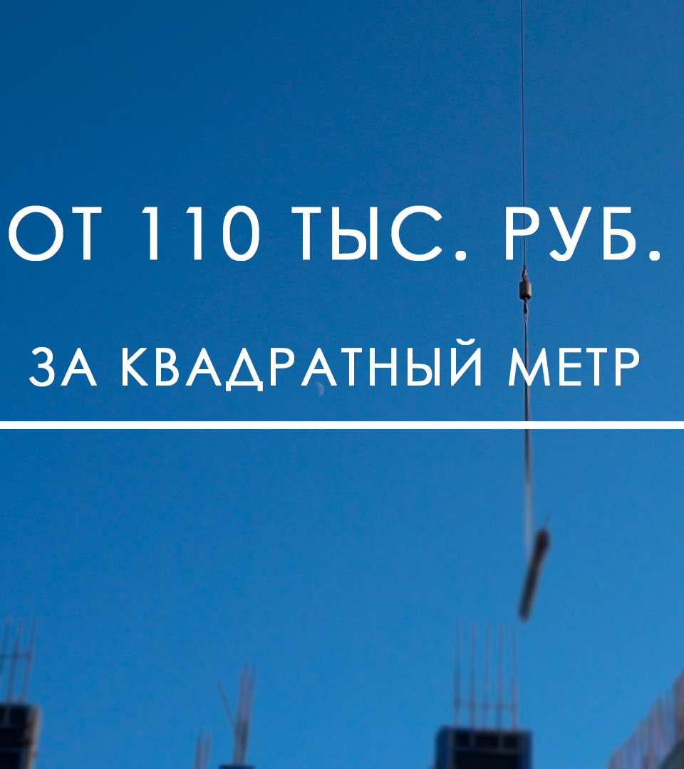Квадратный метр от 110 тыс руб.